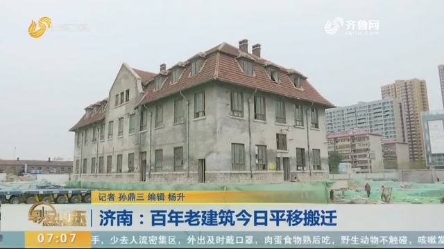 济南：百年老建筑今日平移搬迁