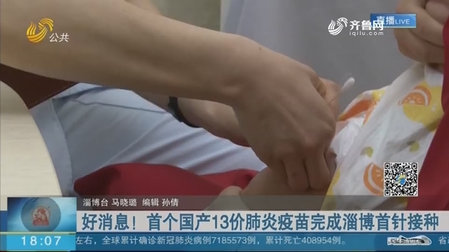 好消息！首个国产13价肺炎疫苗完成淄博首针接种