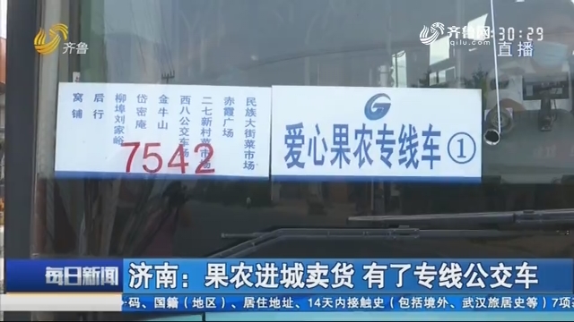 济南：果农进城卖货 有了专线公交车