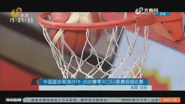 中国篮协取消2019——2020赛季WCBA联赛后续比赛