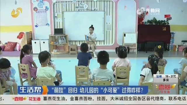 济南：“萌娃”回归 幼儿园的“小可爱”过得咋样？