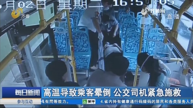 【仲景健康有话说】淄博：高温导致乘客晕倒 公交司机紧急施救