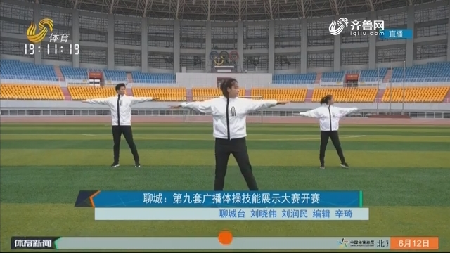 聊城：第九套广播体操技能展示大赛开赛