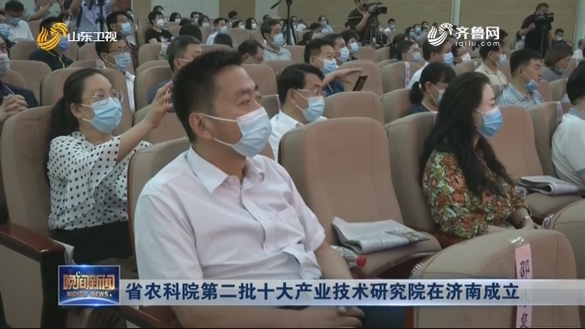 省农科院第二批十大产业技术研究院在济南成立