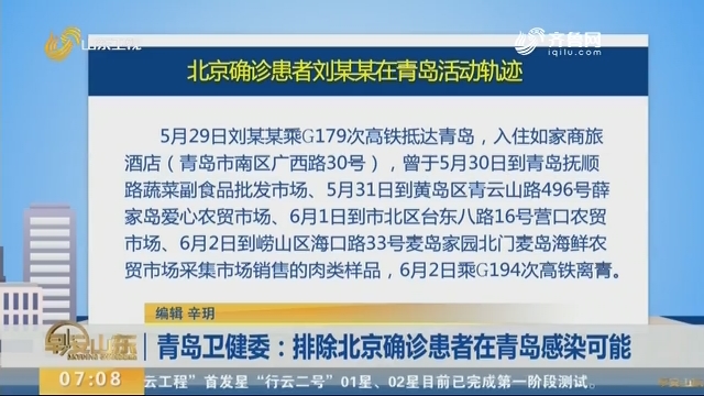 青岛卫健委：排除北京确诊患者在青岛感染可能