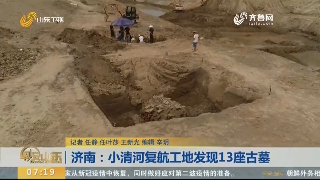 济南：小清河复航工地发现13座古墓