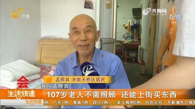 济南：107岁老人不需照顾 还能上街买东西