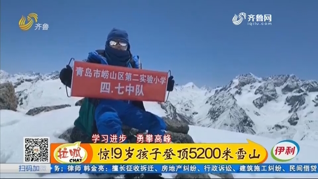 惊！9岁孩子登顶5200米雪山
