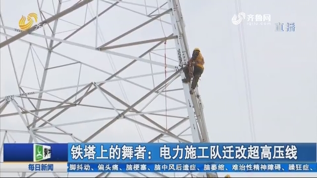 铁塔上的舞者：电力施工队迁改超高压线