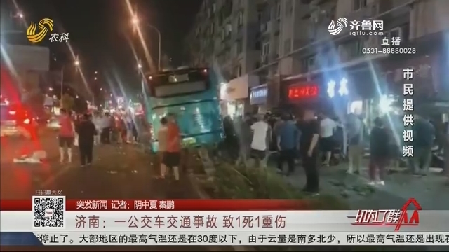 【突发新闻】济南：一公交车交通事故 致1死1重伤
