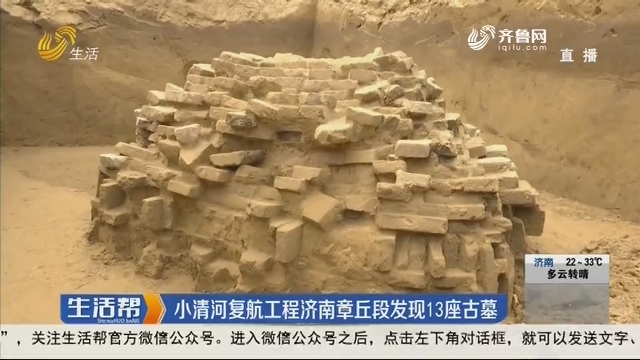 小清河复航工程济南章丘段发现13座古墓