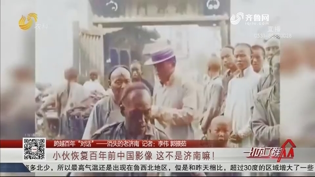 【跨越百年“对话”——消失的老济南】小伙恢复百年前中国影像 这不是济南嘛！