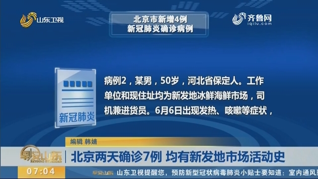 北京两天确诊7例 均有新发地市场活动史