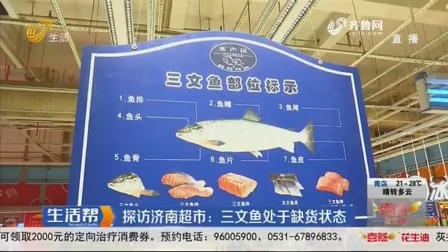 探访济南超市：三文鱼处于缺货状态