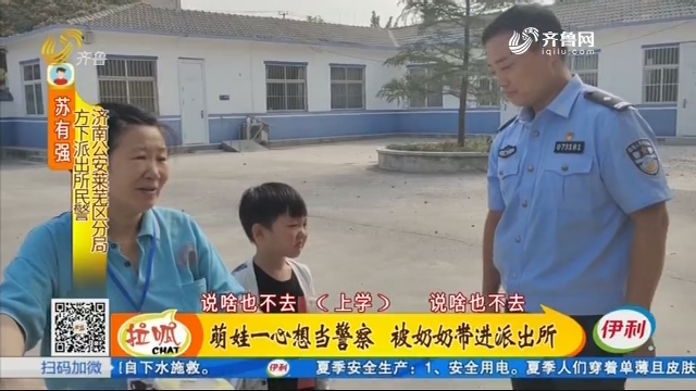 济南：萌娃一心想当警察 被奶奶“押”进派出所