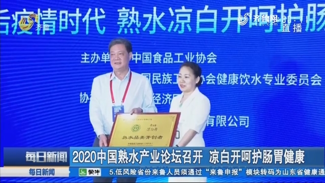 2020中国熟水产业论坛召开 凉白开呵护肠胃健康