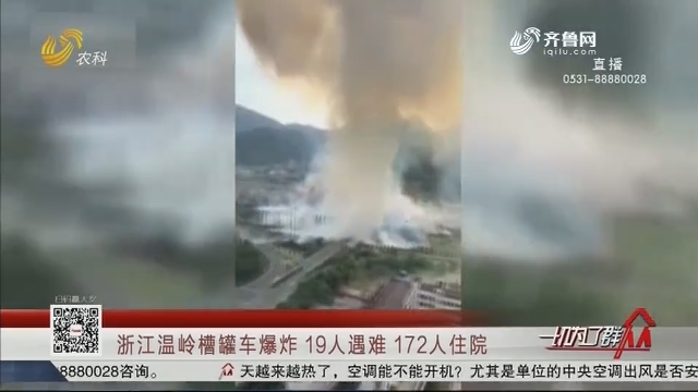 浙江温岭槽罐车爆炸 19人遇难 172人住院