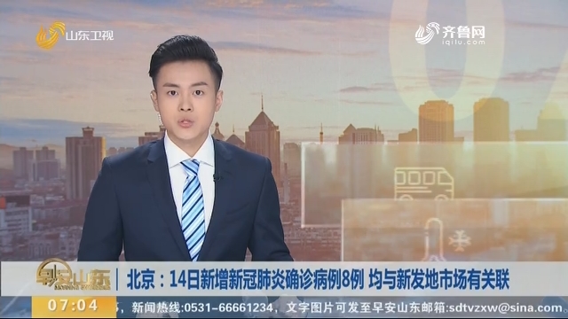 北京：14日新增新冠肺炎确诊病例8例 均与新发地市场有关联