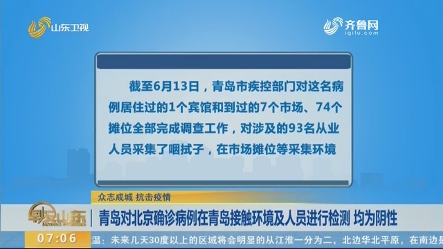 青岛对北京确诊病例在青岛接触环境及人员进行检测 均为阴性