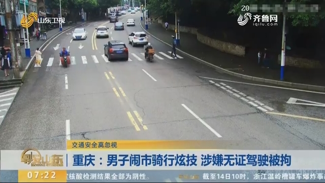 重庆：男子闹市骑行炫技 涉嫌无证驾驶被拘