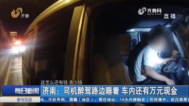 济南：司机醉驾路边睡着 车内还有万元现金