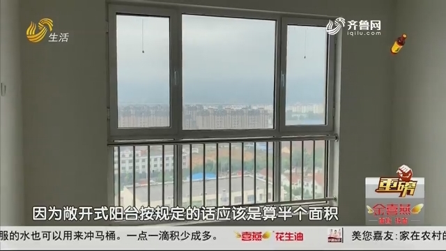 【重磅】青岛：新房交付 合同上的敞开式阳台没了！