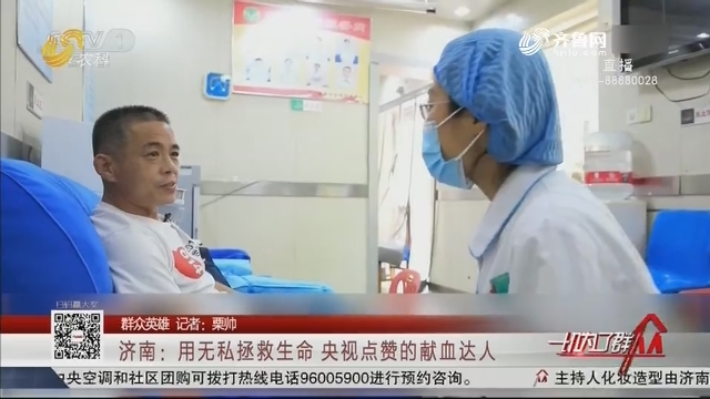 【群众英雄】济南：用无私拯救生命 央视点赞的献血达人