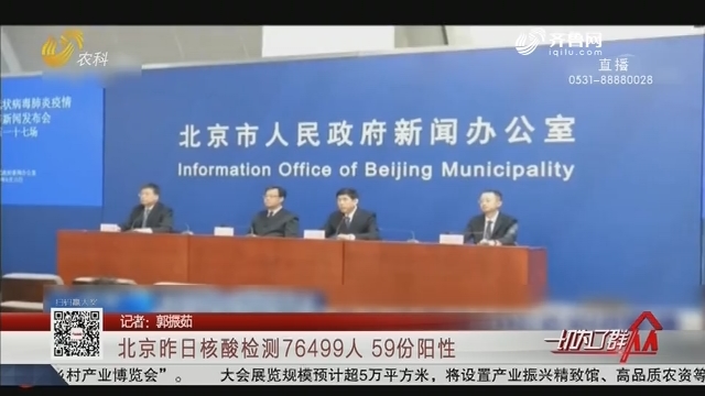 北京6月14日核酸检测76499人 59份阳性