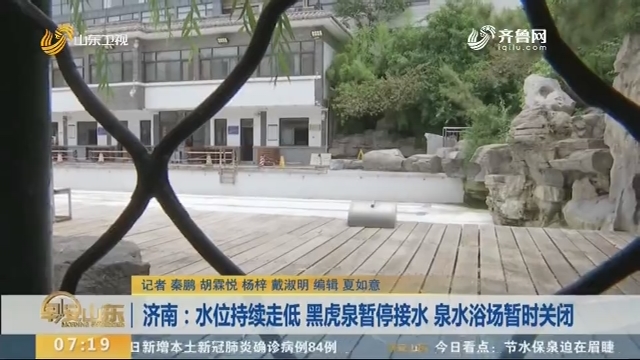 济南：水位持续走低 黑虎泉暂停接水 泉水浴场暂时关闭