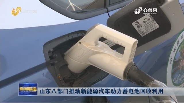 山东八部门推动新能源汽车动力蓄电池回收利用
