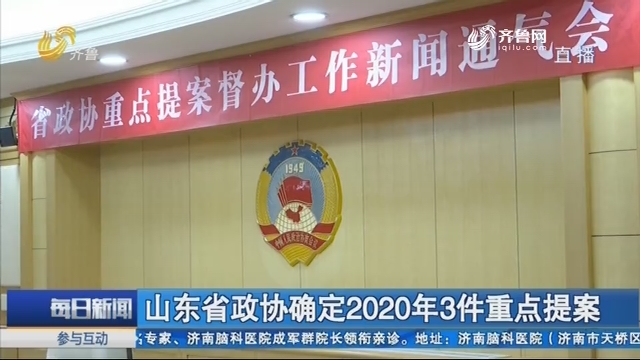 山东省政协确定2020年3件重点提案