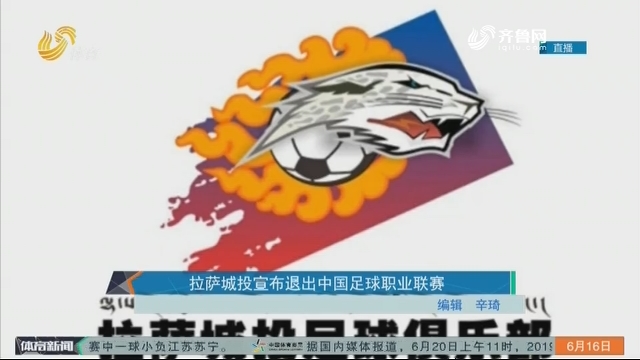 拉萨城投宣布退出中国足球职业联赛