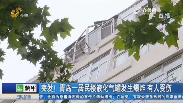 突发！青岛一居民楼液化气罐发生爆炸 有人受伤