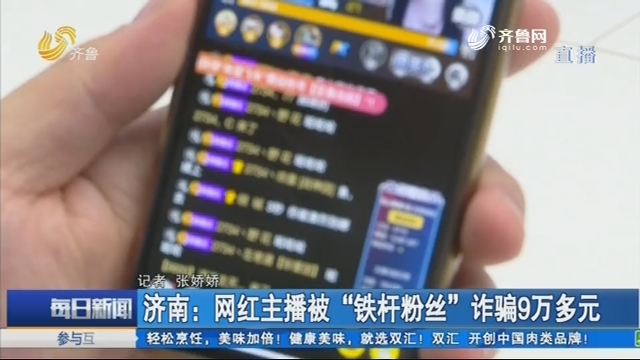 济南：网红主播被“铁杆粉丝”诈骗9万多元