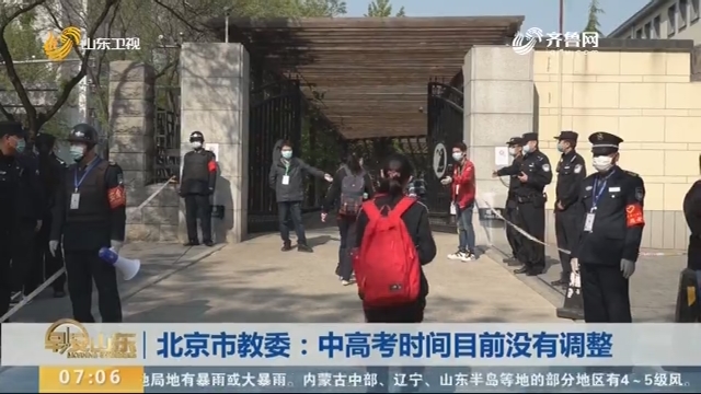 北京市教委：中高考时间目前没有调整