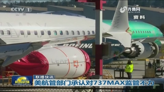 【联播快讯】美航管部门承认对737MAX监管不力