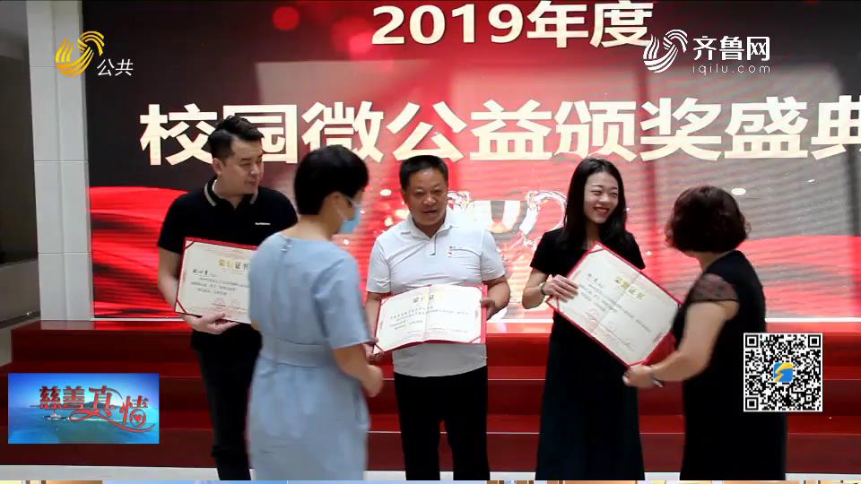 慈善真情：校园微公益颁奖仪式在济南举行