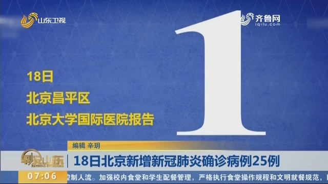 18日北京新增新冠肺炎确诊病例25例