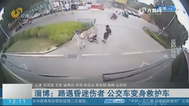 淄博：路遇昏迷伤者 公交车变身救护车