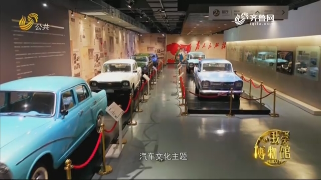 泰山世界古典汽车博览馆——《光阴的故事》我爱博物馆 20200620