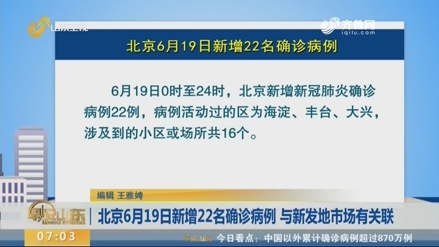 北京6月19日新增22名确诊病例 与新发地市场有关联