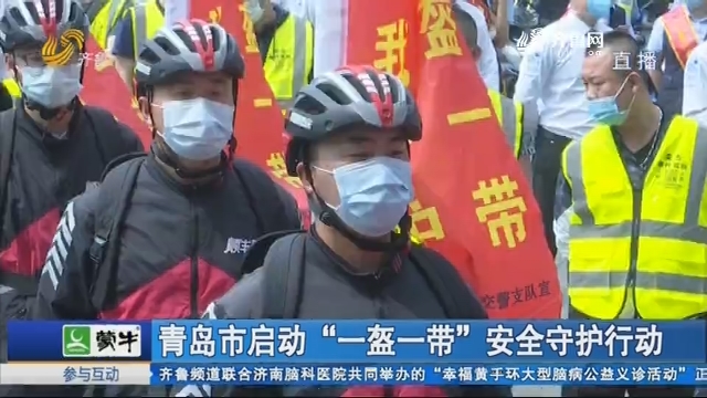 青岛市启动“一盔一带”安全守护行动