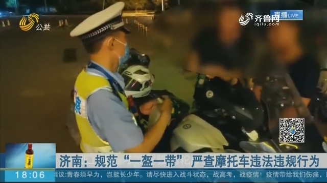 济南：规范“一盔一带” 严查摩托车违法违规行为