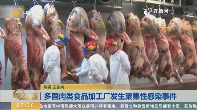 多国肉类食品加工厂发生聚集性感染事件