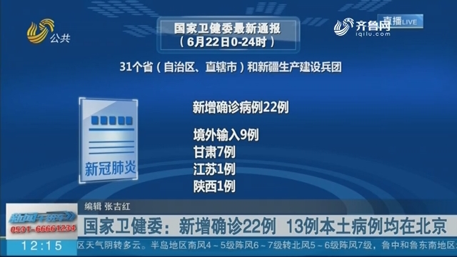 国家卫健委：新增确诊22例 13例本土病例均在北京