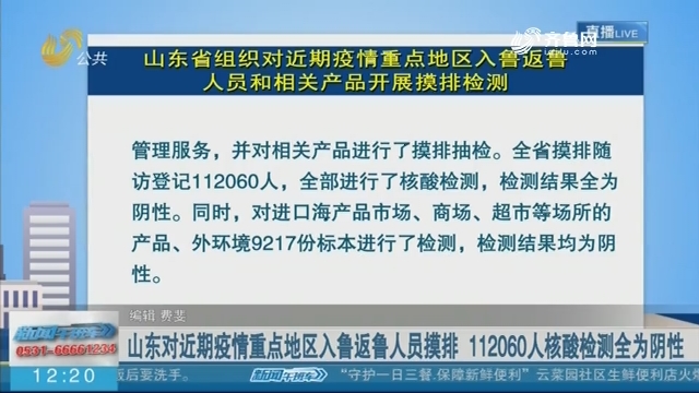 山东对近期疫情重点地区入鲁返鲁人员摸排 112060人核酸检测全为阴性