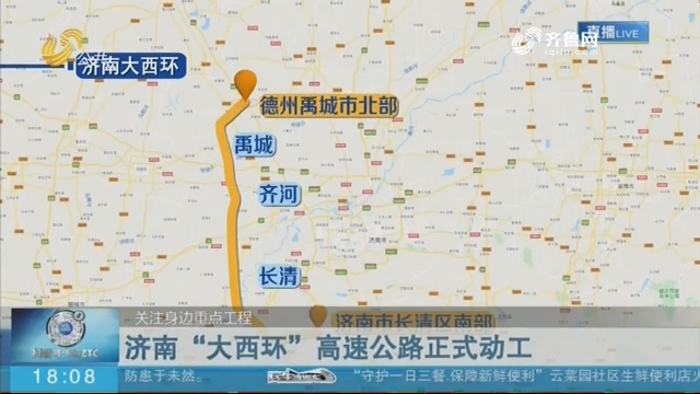 济南“大西环”高速公路正式动工