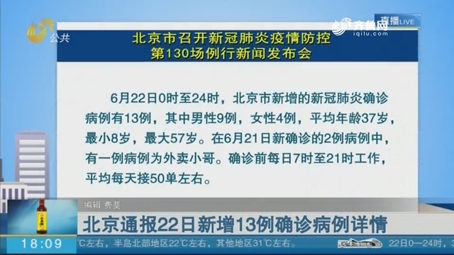 北京通报22日新增13例确诊病例详情