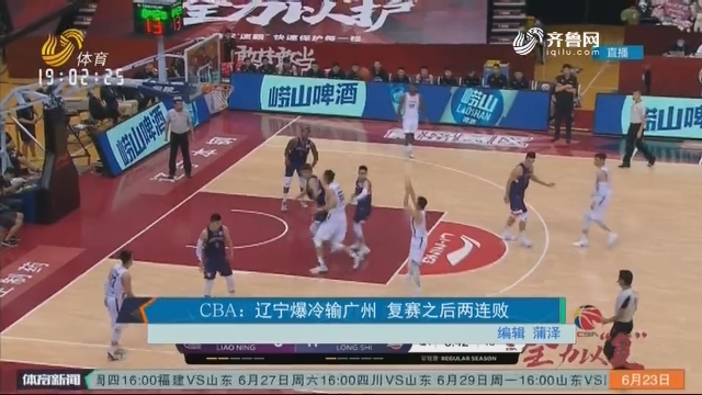 CBA：辽宁爆冷输广州 复赛之后两连败