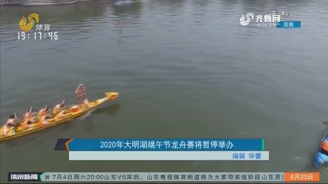 2020年大明湖端午节龙舟赛将暂停举办